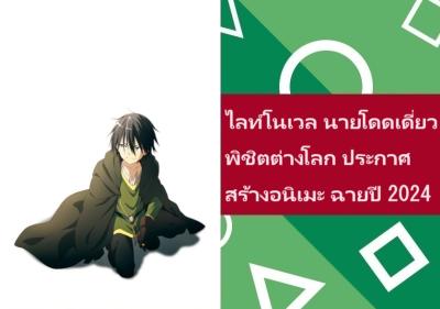 ไลท์โนเวล นายโดดเดี่ยวพิชิตต่างโลก ประกาศสร้างอนิเมะ ฉายปี 2024