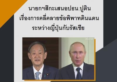 นายกฯสึกะเสนอปธน.ปูติน เรื่องการคลี่คลายข้อพิพาทดินแดนระหว่างญี่ปุ่นกับรัสเซีย