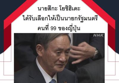 นายสึกะ โยชิฮิเดะ ได้รับเลือกให้เป็นนายกรัฐมนตรีคนที่ 99 ของญี่ปุ่น