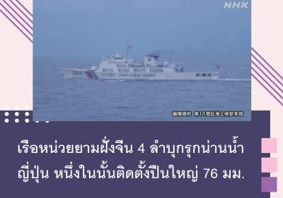 เรือหน่วยยามฝั่งจีน 4 ลำบุกรุกน่านน้ำญี่ปุ่น หนึ่งในนั้นติดตั้งปืนใหญ่ 76 มม.