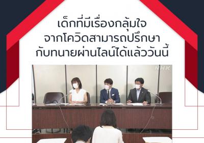 เด็กที่มีเรื่องกลุ้มใจจากโควิดสามารถปรึกษากับทนายผ่านไลน์ได้แล้ววันนี้