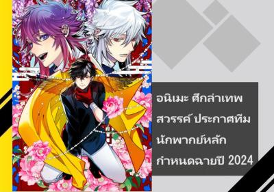 อนิเมะ ศึกล่าเทพสวรรค์ ประกาศทีมนักพากย์หลัก กำหนดฉายปี 2024