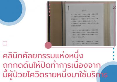 คลินิกศัลยกรรมแห่งหนึ่งถูกกดดันให้ปิดทำการเนื่องจากมีผู้ป่วยโควิดรายหนึ่งมาใช้บริการ