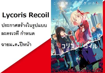 Lycoris Recoil ประกาศสร้างในรูปแบบละครเวที กำหนดฉายม.ค.ปีหน้า