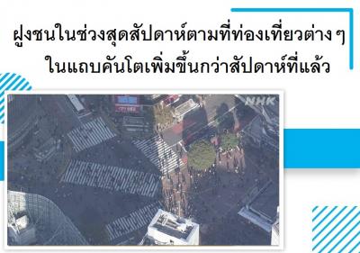 ฝูงชนในช่วงสุดสัปดาห์ตามที่ท่องเที่ยวต่างๆ ในแถบคันโตเพิ่มขึ้นกว่าสัปดาห์ที่แล้ว