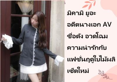 มิคามิ ยูอะ อดีตนางเอก AV ชื่อดัง อวดโฉมความน่ารักกับแฟชั่นฤดูใบไม้ผลิเซ็ตใหม่