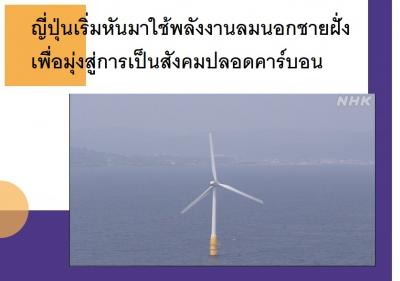 ญี่ปุ่นเริ่มหันมาใช้พลังงานลมนอกชายฝั่งเพื่อมุ่งสู่การเป็นสังคมปลอดคาร์บอน