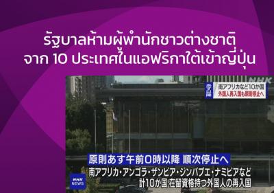รัฐบาลห้ามผู้พำนักชาวต่างชาติจาก 10 ประเทศในแอฟริกาใต้เข้าญี่ปุ่น