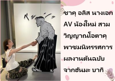 ชาคุ อลิส นางเอก AV น้องใหม่ สวมวิญญาณโอตาคุพาชมนิทรรศการผลงานต้นฉบับจากฮันมะ บากิ