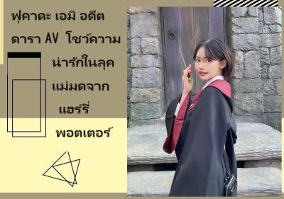 ฟุคาดะ เอมิ อดีตดารา AV โชว์ความน่ารักในลุคแม่มดจากแฮร์รี่ พอตเตอร์