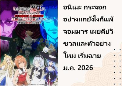 อนิเมะ กระจอกอย่างแกยังไงก็แพ้จอมมาร เผยคีย์วิชวลและตัวอย่างใหม่ เริ่มฉายม.ค. 2026