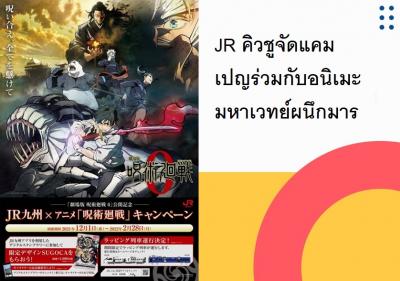 JR คิวชูจัดแคมเปญร่วมกับอนิเมะมหาเวทย์ผนึกมาร