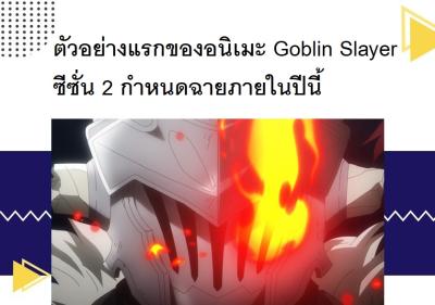 ตัวอย่างแรกของอนิเมะ Goblin Slayer ซีซั่น 2 กำหนดฉายภายในปีนี้