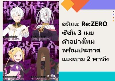 อนิเมะ Re:ZERO ซีซั่น 3 เผยตัวอย่างใหม่ พร้อมประกาศแบ่งฉาย 2 พาร์ท