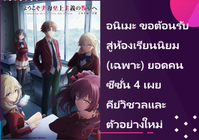 อนิเมะ ขอต้อนรับสู่ห้องเรียนนิยม (เฉพาะ) ยอดคน ซีซั่น 4 เผยคีย์วิชวลและตัวอย่างใหม่