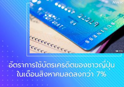 อัตราการใช้บัตรเครดิตของชาวญี่ปุ่นในเดือนสิงหาคมลดลงกว่า 7%