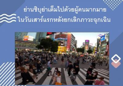 ย่านชิบุย่าเต็มไปด้วยผู้คนมากมายในวันเสาร์แรกหลังยกเลิกภาวะฉุกเฉิน