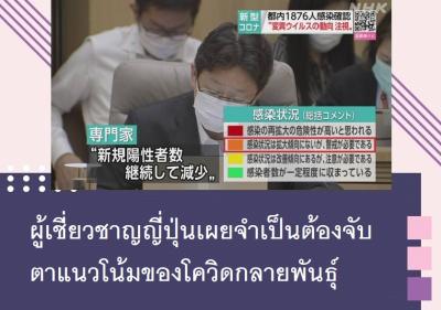 ผู้เชี่ยวชาญญี่ปุ่นเผยจำเป็นต้องจับตาแนวโน้มของโควิดกลายพันธุ์
