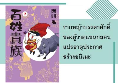 รากหญ้าบรรดาศักดิ์ ของผู้วาดแขนกลคนแปรธาตุประกาศสร้างอนิเมะ