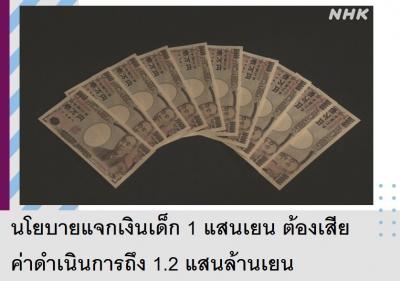 นโยบายแจกเงินเด็ก 1 แสนเยน ต้องเสียค่าดำเนินการถึง 1.2 แสนล้านเยน