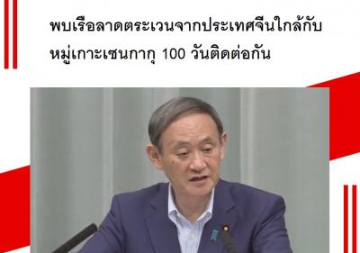 พบเรือลาดตระเวนจากประเทศจีนใกล้กับหมู่เกาะเซนกากุ 100 วันติดต่อกัน