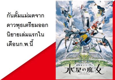 กันดั้มแม่มดจากดาวพุธเตรียมออกนิยายเล่มแรกในเดือนก.พ.นี้