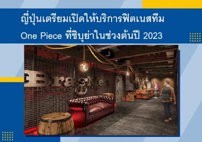 ญี่ปุ่นเตรียมเปิดให้บริการฟิตเนสทีม One Piece ที่ชิบุย่าในช่วงต้นปี 2023