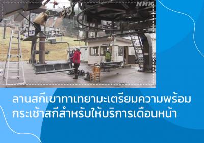 ลานสกีเขาทาเทยามะเตรียมความพร้อมกระเช้าสกีสำหรับให้บริการเดือนหน้า
