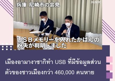 เมืองอามางาซากิทำ USB ที่มีข้อมูลส่วนตัวของชาวเมืองกว่า 460,000 คนหาย