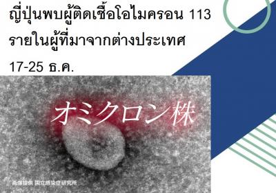 ญี่ปุ่นพบผู้ติดเชื้อโอไมครอน 113 รายในผู้ที่มาจากต่างประเทศ 17-25 ธ.ค.