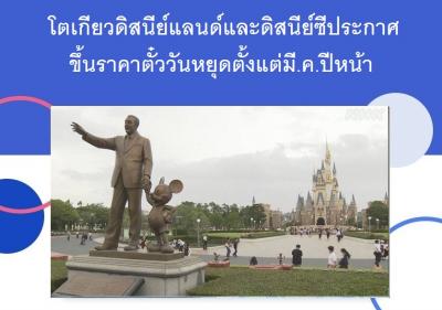 โตเกียวดิสนีย์แลนด์และดิสนีย์ซีประกาศขึ้นราคาตั๋ววันหยุดตั้งแต่มี.ค.ปีหน้า
