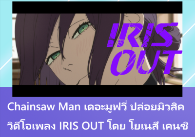 Chainsaw Man เดอะมูฟวี่ ปล่อยมิวสิควิดีโอเพลง IRIS OUT โดย โยเนสึ เคนชิ