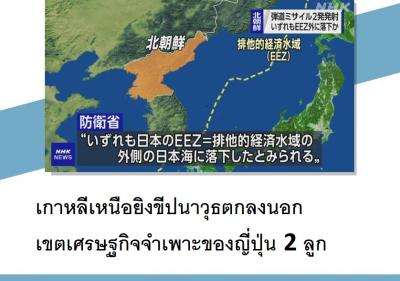 เกาหลีเหนือยิงขีปนาวุธตกลงนอกเขตเศรษฐกิจจำเพาะของญี่ปุ่น 2 ลูก