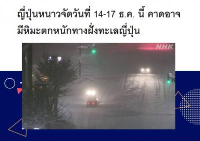 ญี่ปุ่นหนาวจัดวันที่ 14-17 ธ.ค. นี้ คาดอาจมีหิมะตกหนักทางฝั่งทะเลญี่ปุ่น