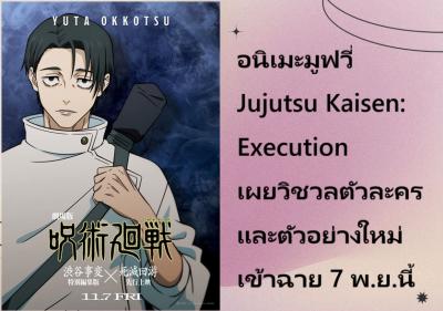 อนิเมะมูฟวี่ Jujutsu Kaisen: Execution เผยวิชวลตัวละครและตัวอย่างใหม่ เข้าฉาย 7 พ.ย.นี้