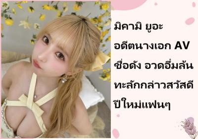 มิคามิ ยูอะ อดีตนางเอก AV ชื่อดัง อวดอึ๋มล้นทะลักกล่าวสวัสดีปีใหม่แฟนๆ