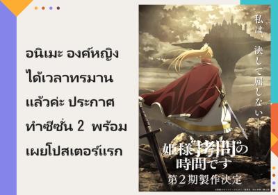 อนิเมะ องค์หญิง ได้เวลาทรมานแล้วค่ะ ประกาศทำซีซั่น 2 พร้อมเผยโปสเตอร์แรก