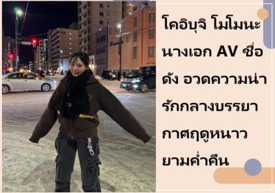 โคอิบุจิ โมโมนะ นางเอก AV ชื่อดัง อวดความน่ารักกลางบรรยากาศฤดูหนาวยามค่ำคืน