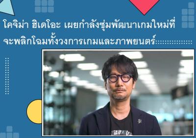 โคจิม่า ฮิเดโอะ เผยกำลังซุ่มพัฒนาเกมใหม่ที่จะพลิกโฉมทั้งวงการเกมและภาพยนตร์