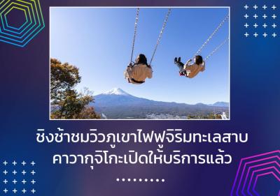ชิงช้าชมวิวภูเขาไฟฟูจิริมทะเลสาบคาวากุจิโกะเปิดให้บริการแล้ว