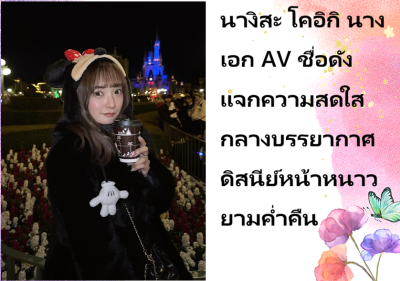 นางิสะ โคอิกิ นางเอก AV ชื่อดัง แจกความสดใสกลางบรรยากาศดิสนีย์หน้าหนาวยามค่ำคืน
