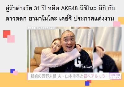 คู่รักต่างวัย 31 ปี อดีต AKB48 นิชิโนะ มิกิ กับดาวตลก ยามาโมโตะ เคย์จิ ประกาศแต่งงาน