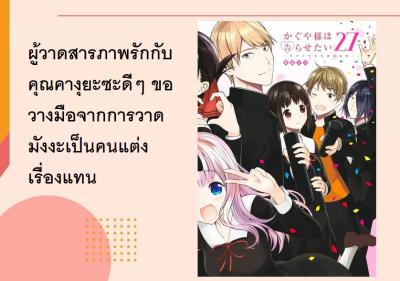 ผู้วาดสารภาพรักกับคุณคางุยะซะดีๆ ขอวางมือจากการวาดมังงะเป็นคนแต่งเรื่องแทน