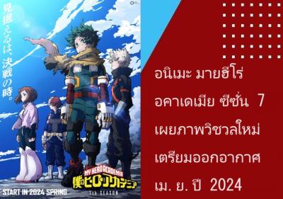 อนิเมะ มายฮีโร่ อคาเดเมีย ซีซั่น 7 เผยภาพวิชวลใหม่ เตรียมออกอากาศเม.ย.ปี 2024