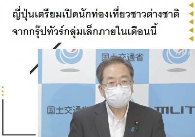 ญี่ปุ่นเตรียมเปิดนักท่องเที่ยวชาวต่างชาติจากกรุ๊ปทัวร์กลุ่มเล็กภายในเดือนนี้