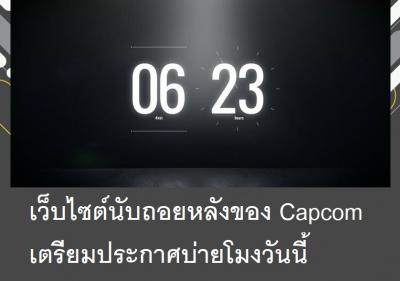 เว็บไซต์นับถอยหลังของ Capcom เตรียมประกาศบ่ายโมงวันนี้
