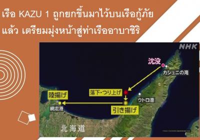 เรือ KAZU 1 ถูกยกขึ้นมาไว้บนเรือกู้ภัยแล้ว เตรียมมุ่งหน้าสู่ท่าเรืออาบาชิริ