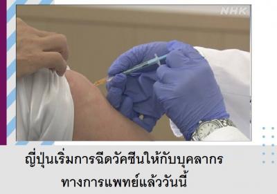 ญี่ปุ่นเริ่มการฉีดวัคซีนให้กับบุคลากรทางการแพทย์แล้ววันนี้