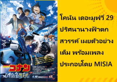 โคนัน เดอะมูฟวี่ 29 ปริศนานางฟ้าตกสวรรค์ เผยตัวอย่างเต็ม พร้อมเพลงประกอบโดย MISIA