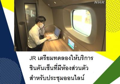 JR เตรียมทดลองให้บริการชินคันเซ็นที่มีห้องส่วนตัวสำหรับประชุมออนไลน์